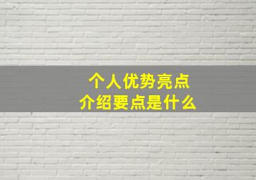 个人优势亮点介绍要点是什么