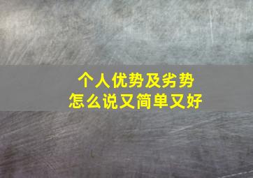 个人优势及劣势怎么说又简单又好