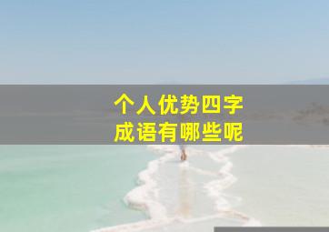 个人优势四字成语有哪些呢