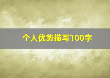 个人优势描写100字