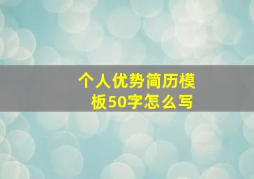 个人优势简历模板50字怎么写