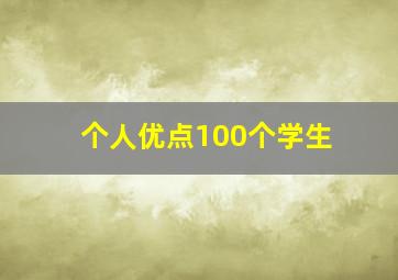 个人优点100个学生