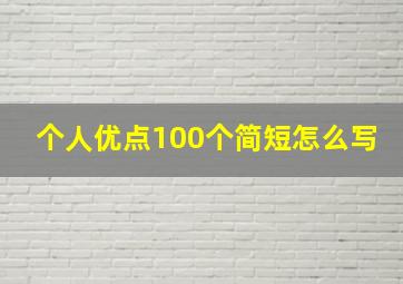 个人优点100个简短怎么写