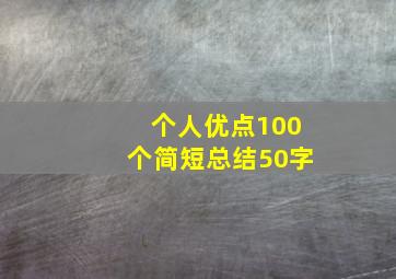 个人优点100个简短总结50字