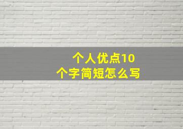 个人优点10个字简短怎么写