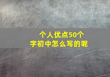 个人优点50个字初中怎么写的呢