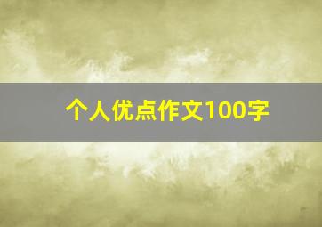 个人优点作文100字