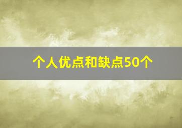 个人优点和缺点50个