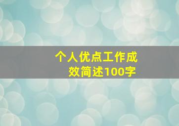 个人优点工作成效简述100字