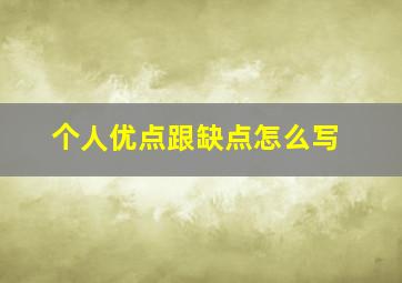 个人优点跟缺点怎么写