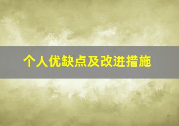 个人优缺点及改进措施