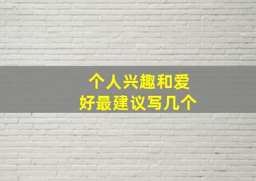 个人兴趣和爱好最建议写几个