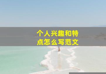 个人兴趣和特点怎么写范文