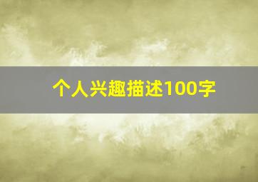 个人兴趣描述100字