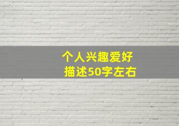 个人兴趣爱好描述50字左右