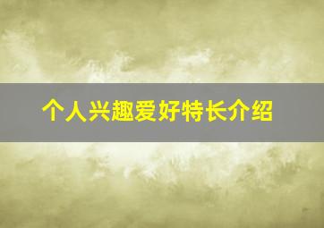 个人兴趣爱好特长介绍