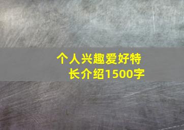 个人兴趣爱好特长介绍1500字