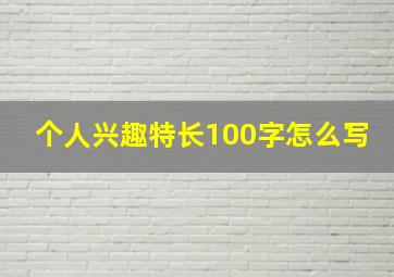 个人兴趣特长100字怎么写