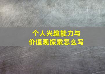 个人兴趣能力与价值观探索怎么写