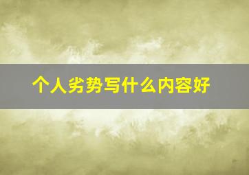 个人劣势写什么内容好