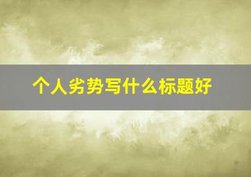 个人劣势写什么标题好