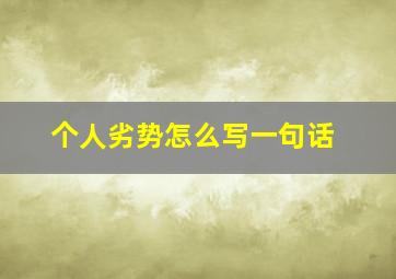 个人劣势怎么写一句话