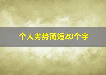 个人劣势简短20个字