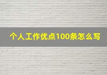 个人工作优点100条怎么写