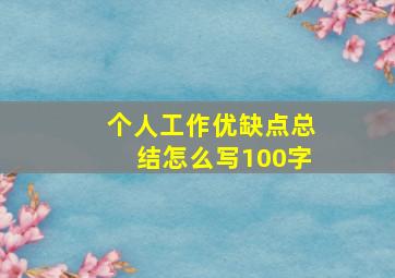 个人工作优缺点总结怎么写100字