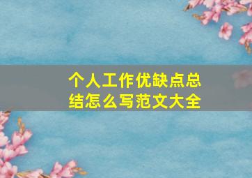 个人工作优缺点总结怎么写范文大全