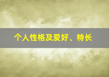 个人性格及爱好、特长