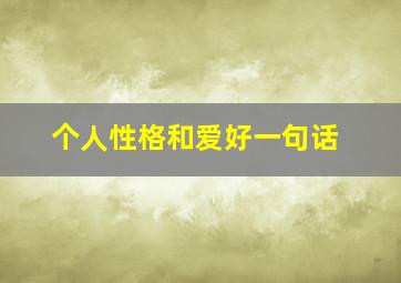 个人性格和爱好一句话