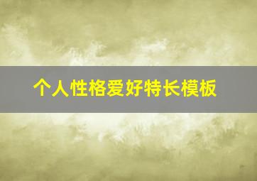 个人性格爱好特长模板