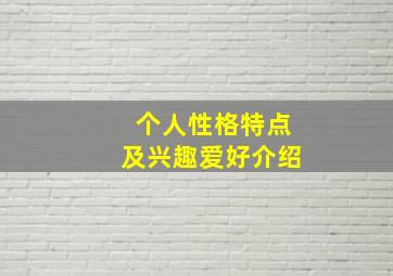 个人性格特点及兴趣爱好介绍