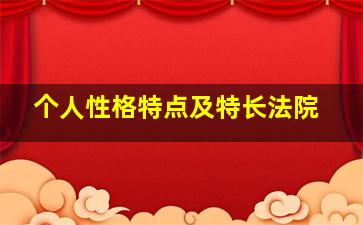 个人性格特点及特长法院