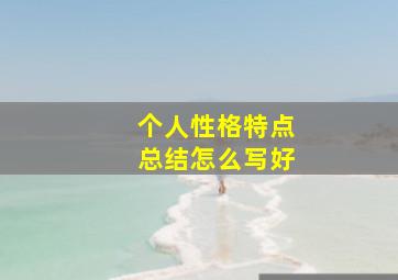 个人性格特点总结怎么写好