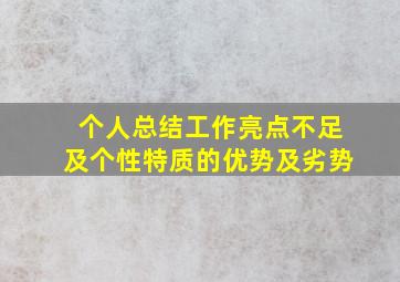 个人总结工作亮点不足及个性特质的优势及劣势