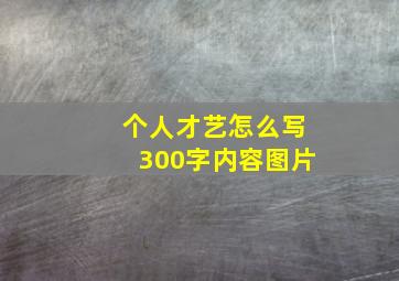 个人才艺怎么写300字内容图片