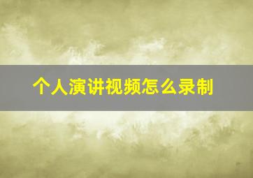 个人演讲视频怎么录制