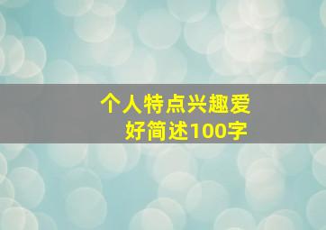 个人特点兴趣爱好简述100字