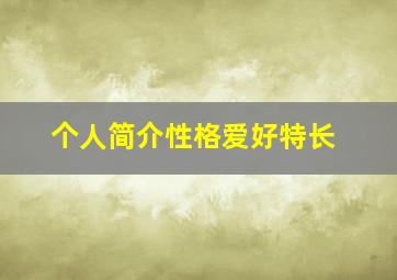 个人简介性格爱好特长