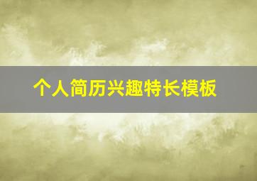 个人简历兴趣特长模板