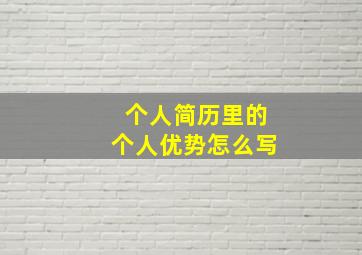 个人简历里的个人优势怎么写