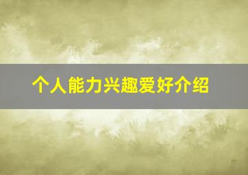 个人能力兴趣爱好介绍