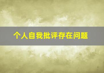 个人自我批评存在问题