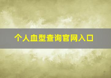 个人血型查询官网入口