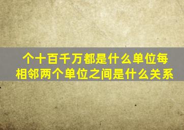 个十百千万都是什么单位每相邻两个单位之间是什么关系