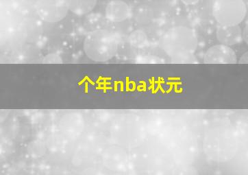 个年nba状元