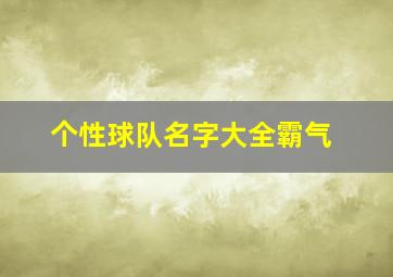 个性球队名字大全霸气