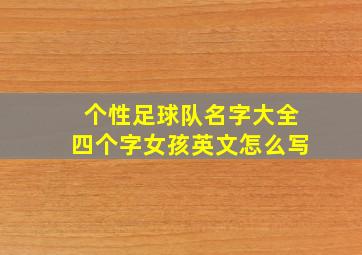 个性足球队名字大全四个字女孩英文怎么写